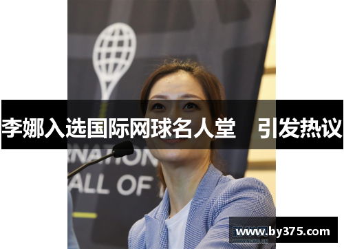 李娜入选国际网球名人堂　引发热议